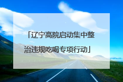 辽宁高院启动集中整治违规吃喝专项行动